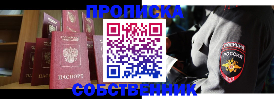 прописка от собственника в Сорочинске